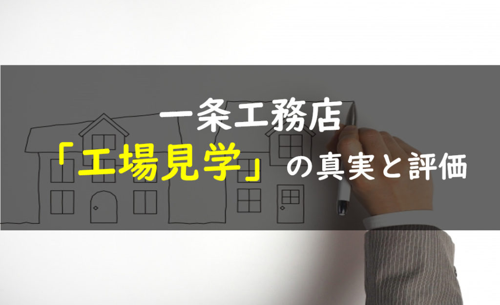 年 一条工務店工場見学 住まいの体験会 の抽選会レポート 一条工務店とイツキのブログ