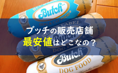 ブッチドッグフードの賞味期限ガイド 冷凍や未開封の注意点とは 一条工務店とイツキのブログ