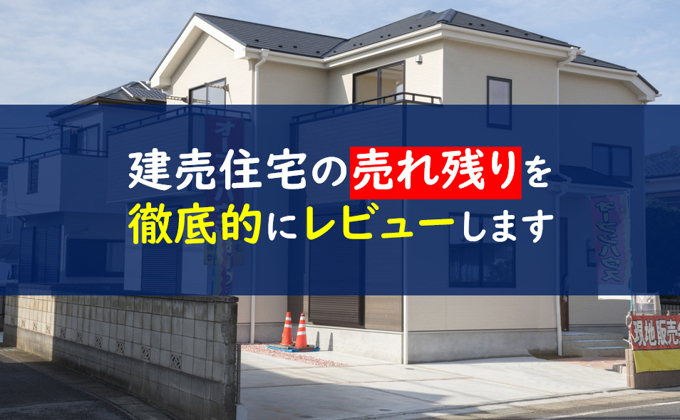 建売住宅の売れ残りはどうなる 半年後の値引きなら500万円も可能 一条工務店とイツキのブログ