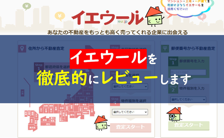 イエウールの評判 口コミは嘘 査定が怪しい 怖いは本当なの 一条工務店とイツキのブログ