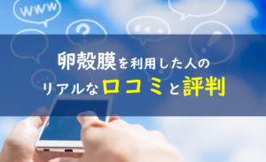 卵殻膜はシミに効果ない 口コミで分かる真実を暴露 一条工務店とイツキのブログ