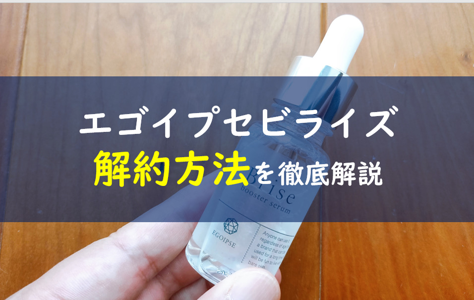 エゴイプセビライズの解約方法は１つ Clavis贅沢コース保証の中身とは 一条工務店とイツキのブログ