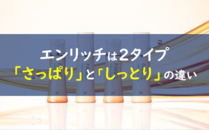 ファンケルエンリッチの口コミは嘘 乳液と化粧水は効果なしって本当なの 一条工務店とイツキのブログ