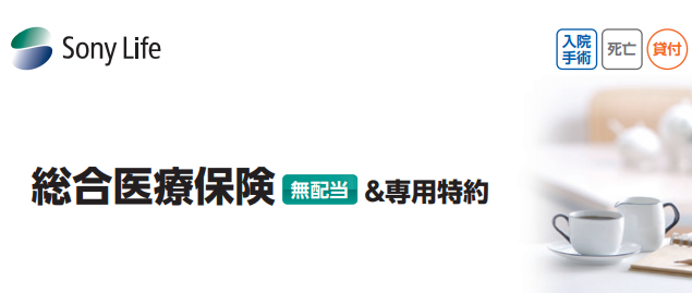 ソニー生命 医療保険の評判 口コミは最悪 手術給付金の真実を暴く 一条工務店とイツキのブログ