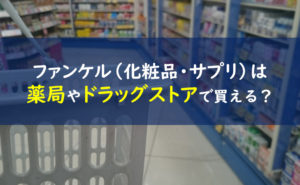 ファンケルのコンビニガイド 店舗限定はどこで販売している 一条工務店とイツキのブログ