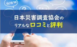 日本災害調査協会ndsの評判 口コミは嘘 違法性は大丈夫なの 一条工務店とイツキのブログ