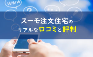 スーモ注文住宅の口コミは嘘 資料請求や雑誌の評判は 一条工務店とイツキのブログ