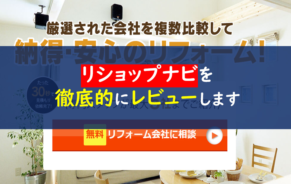 リショップナビの口コミ 評判は嘘 加盟店がしつこいって本当 一条工務店とイツキのブログ