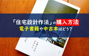 伊礼智の住宅設計作法Ⅲ